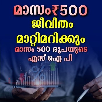 ചെറിയ തുകയുടെ വലിയ ശക്തി
